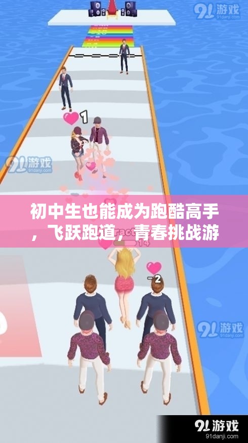 初中生飛躍跑道，青春挑戰(zhàn)跑酷高手養(yǎng)成記