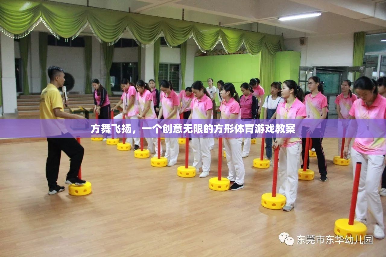 創(chuàng)意無(wú)限，方舞飛揚(yáng)——打造獨(dú)特的方形體育游戲體驗(yàn)
