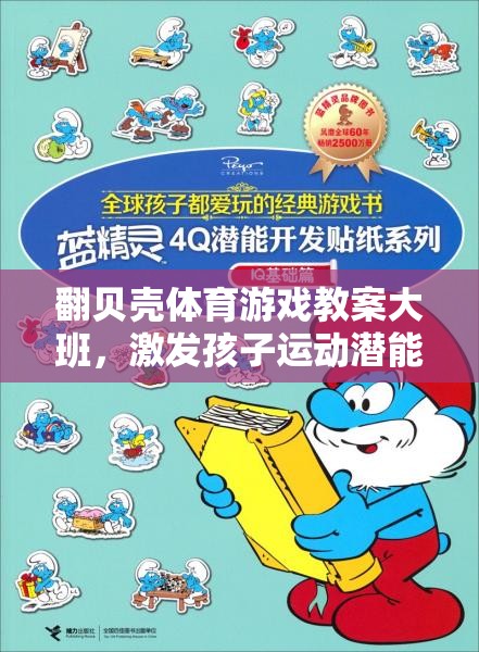 翻貝殼，大班體育游戲教案，開(kāi)啟孩子運(yùn)動(dòng)潛能的趣味之旅  第1張
