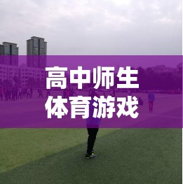 友誼與活力，高中師生體育游戲之橋