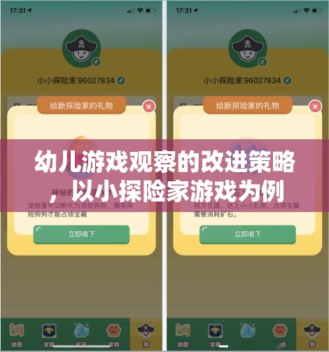 小探險家游戲，幼兒游戲觀察的改進策略與啟示