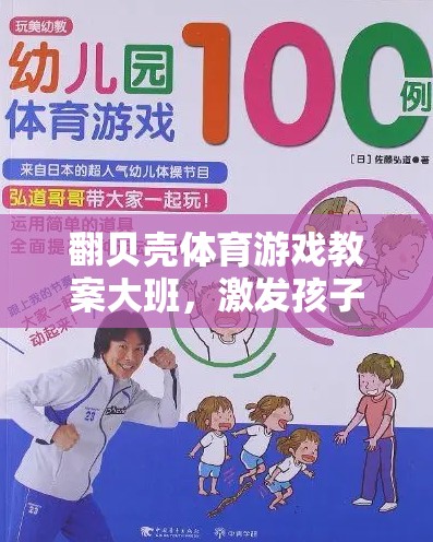 翻貝殼，大班體育游戲教案，開(kāi)啟孩子運(yùn)動(dòng)潛能的趣味之旅  第2張