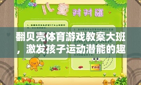 翻貝殼，大班體育游戲教案，開(kāi)啟孩子運(yùn)動(dòng)潛能的趣味之旅  第3張