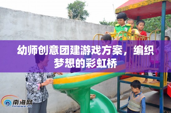 編織夢想的彩虹橋，幼師創(chuàng)意團(tuán)建游戲方案