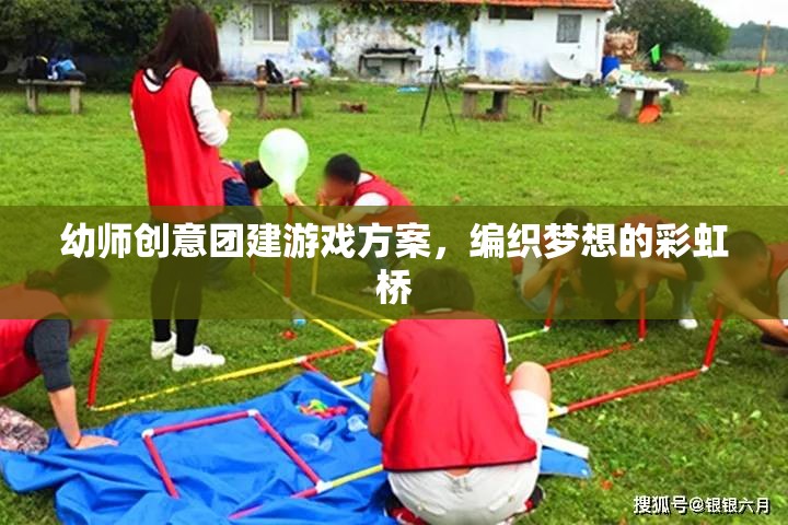 編織夢想的彩虹橋，幼師創(chuàng)意團(tuán)建游戲方案