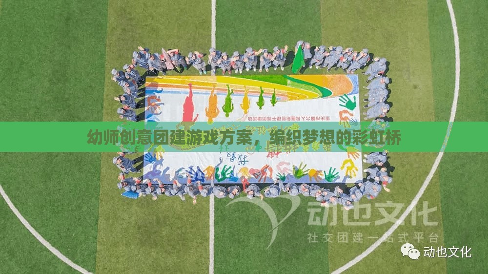 編織夢想的彩虹橋，幼師創(chuàng)意團(tuán)建游戲方案