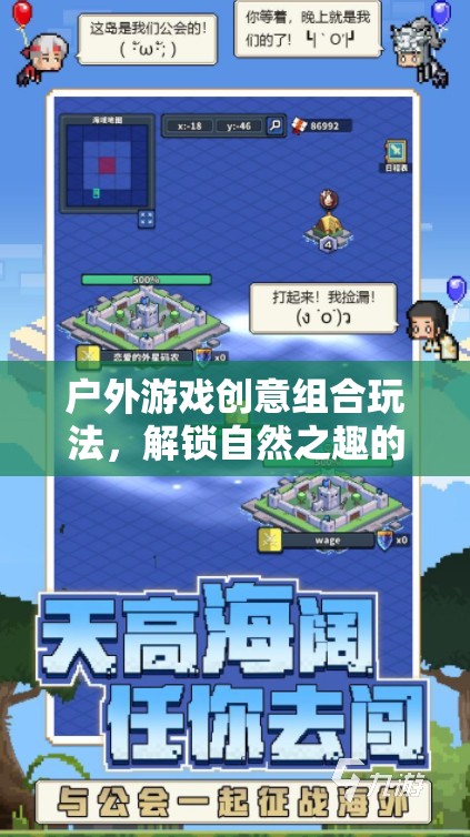 解鎖自然之趣，戶外游戲創(chuàng)意組合玩法