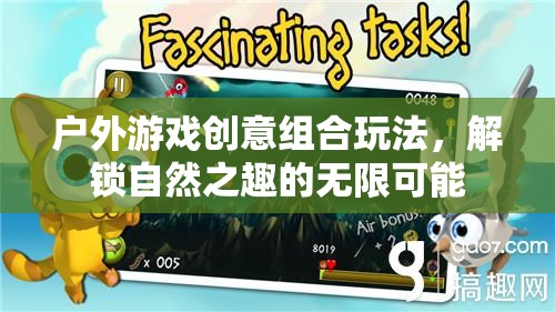 解鎖自然之趣，戶外游戲創(chuàng)意組合玩法
