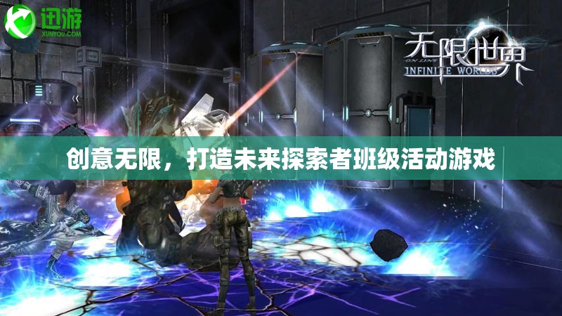 創(chuàng)意無限，打造未來探索者班級活動游戲  第3張