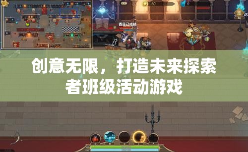 創(chuàng)意無限，打造未來探索者班級活動游戲  第2張