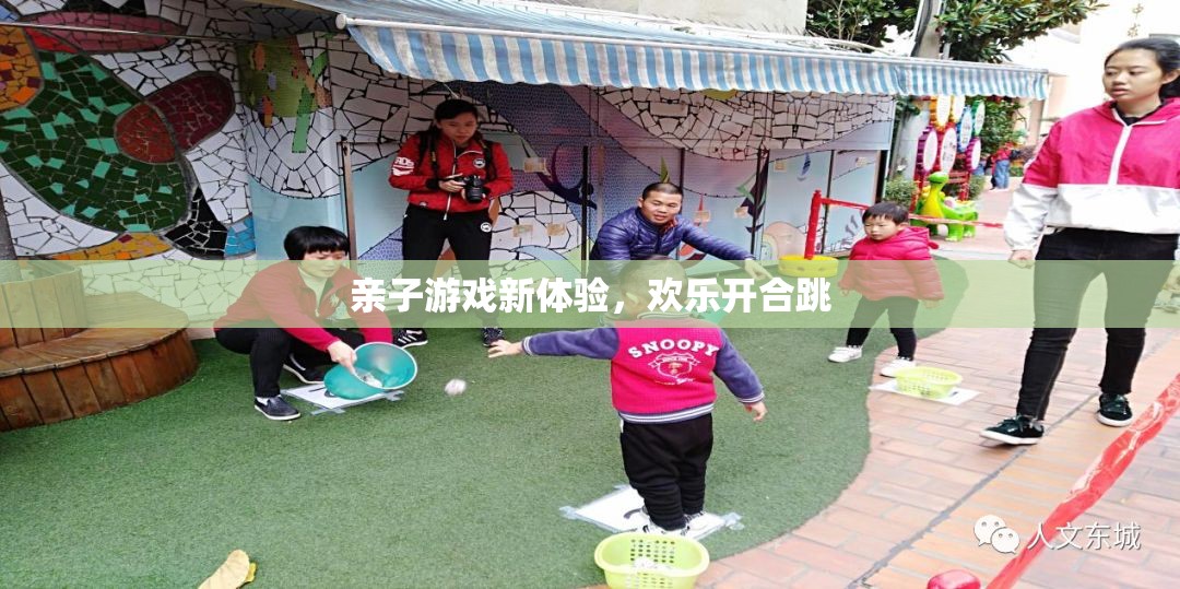 親子游戲新體驗(yàn)，歡樂開合跳