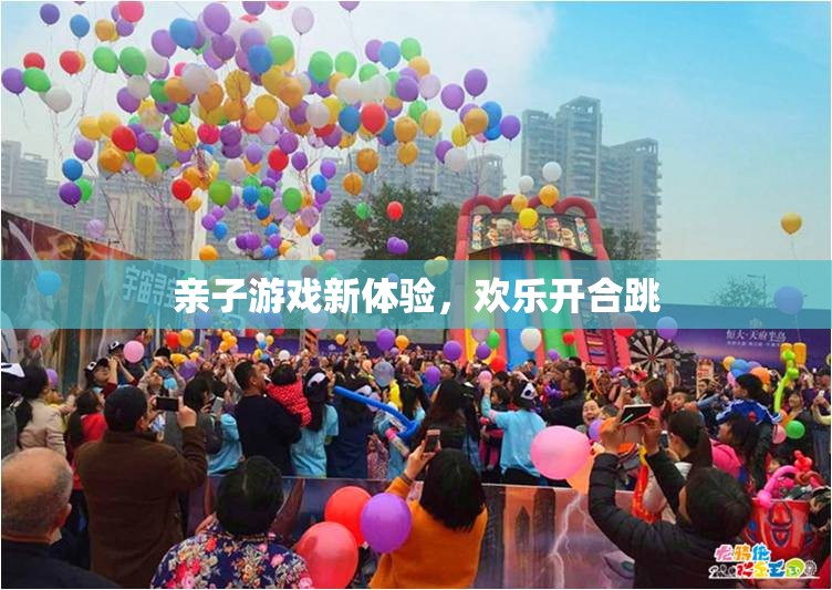 親子游戲新體驗(yàn)，歡樂開合跳