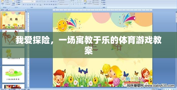 寓教于樂，探險(xiǎn)之旅的體育游戲教案