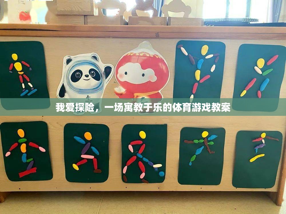 寓教于樂，探險(xiǎn)之旅的體育游戲教案