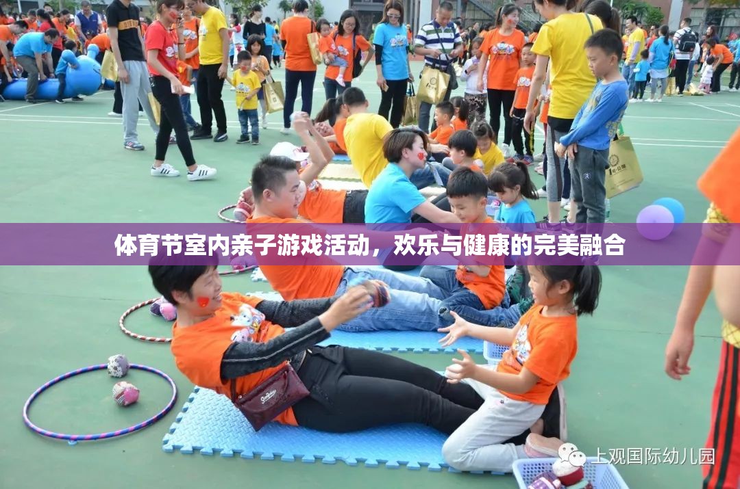 親子共舞，體育節(jié)室內(nèi)游戲活動(dòng)——?dú)g樂與健康的完美融合  第3張