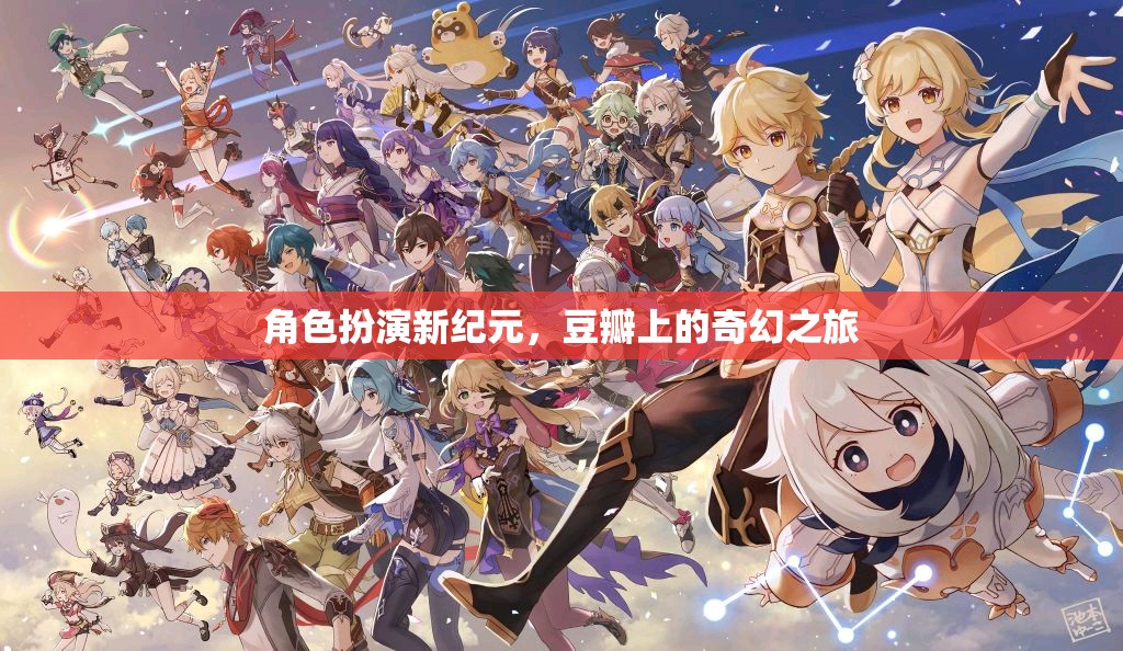 角色扮演新紀(jì)元，豆瓣上的奇幻之旅