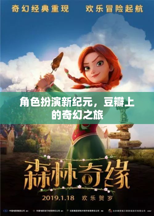 角色扮演新紀(jì)元，豆瓣上的奇幻之旅