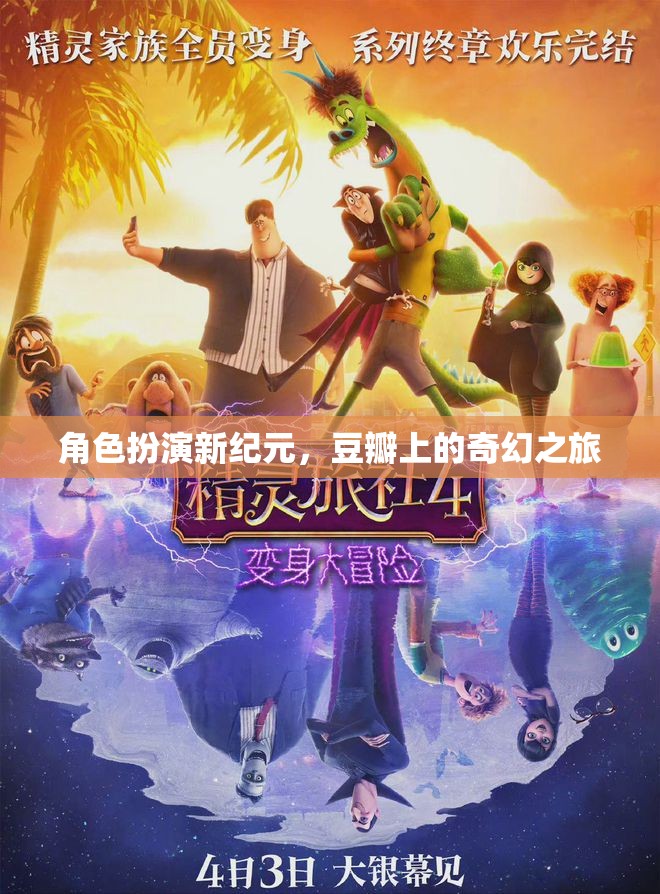 角色扮演新紀(jì)元，豆瓣上的奇幻之旅