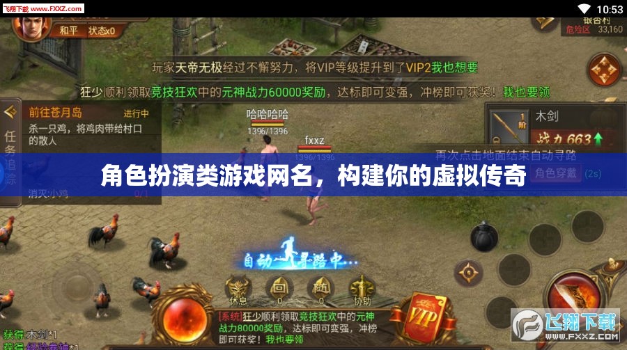 虛擬傳奇，我的角色扮演游戲網(wǎng)名