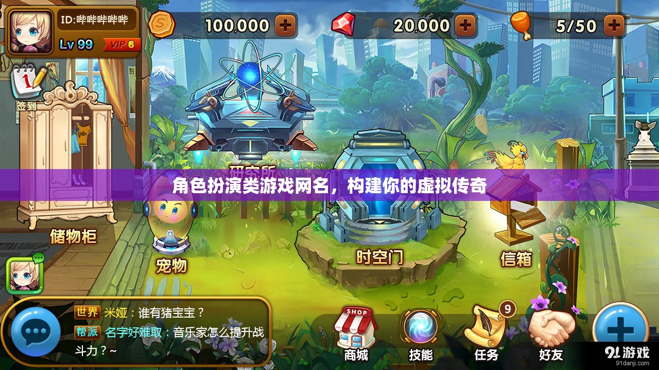 虛擬傳奇，我的角色扮演游戲網(wǎng)名