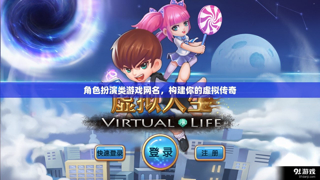 虛擬傳奇，我的角色扮演游戲網(wǎng)名