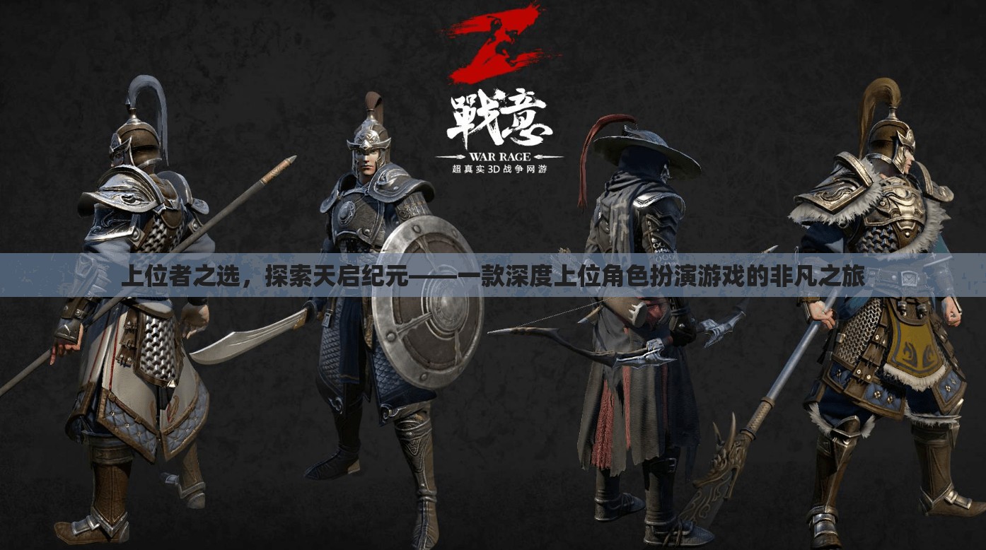 天啟紀(jì)元，深度上位角色扮演游戲的非凡探索之旅