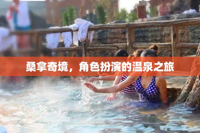桑拿奇境，沉浸式角色扮演的溫泉之旅
