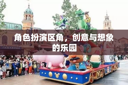 角色扮演區(qū)角，創(chuàng)意與想象的樂園