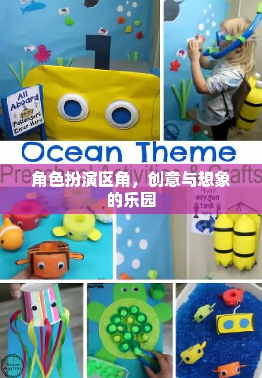 角色扮演區(qū)角，創(chuàng)意與想象的樂園