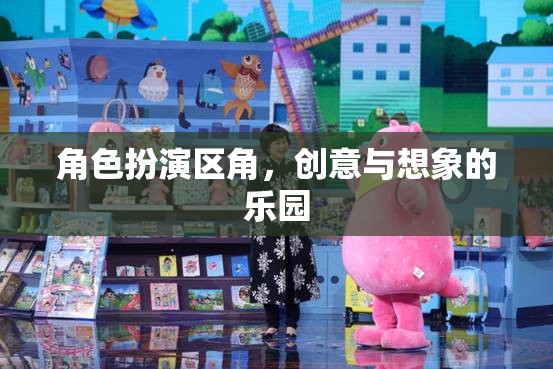 角色扮演區(qū)角，創(chuàng)意與想象的樂園