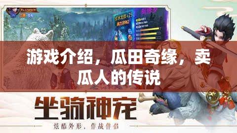 瓜田奇緣，賣瓜人的神秘傳說