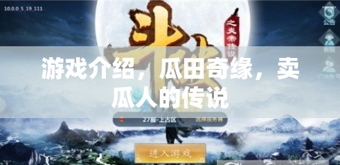 瓜田奇緣，賣瓜人的神秘傳說