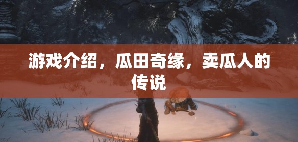 瓜田奇緣，賣瓜人的神秘傳說