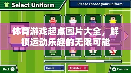 解鎖運(yùn)動(dòng)樂(lè)趣，體育游戲起點(diǎn)圖片大全