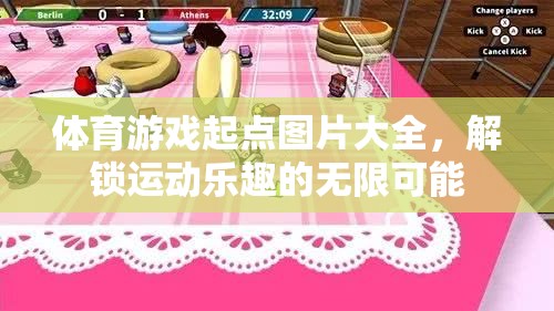 解鎖運(yùn)動(dòng)樂(lè)趣，體育游戲起點(diǎn)圖片大全
