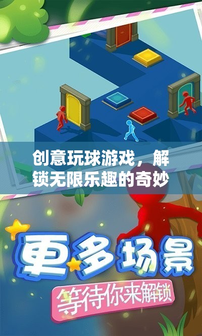 解鎖無(wú)限樂(lè)趣，創(chuàng)意玩球游戲的奇妙之旅  第1張