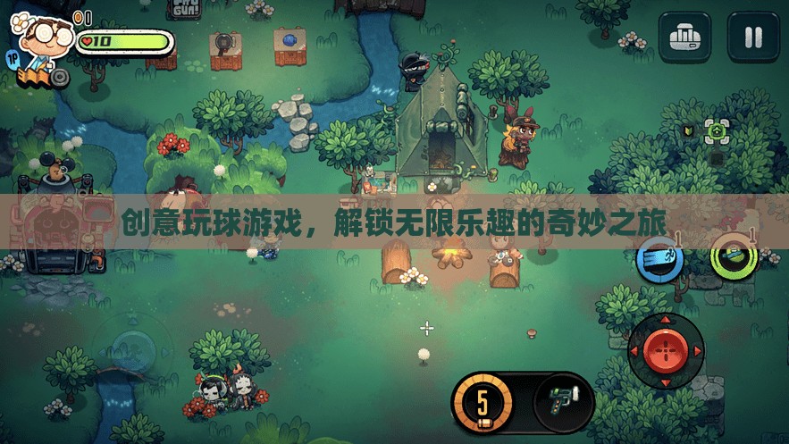 解鎖無(wú)限樂(lè)趣，創(chuàng)意玩球游戲的奇妙之旅  第2張