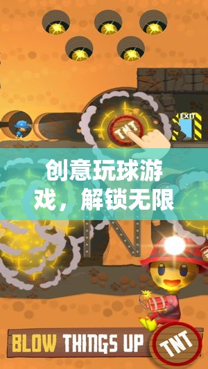 解鎖無(wú)限樂(lè)趣，創(chuàng)意玩球游戲的奇妙之旅  第3張