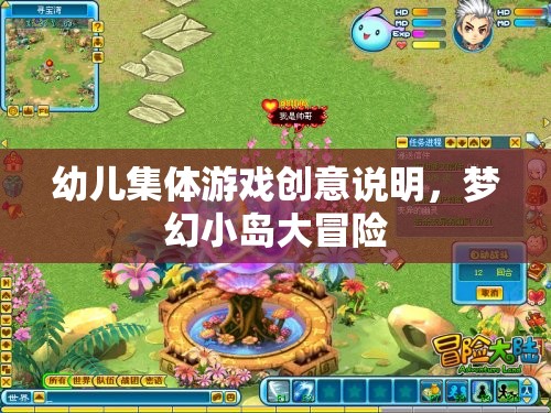 夢幻小島大冒險，激發(fā)幼兒集體游戲創(chuàng)意的奇幻之旅