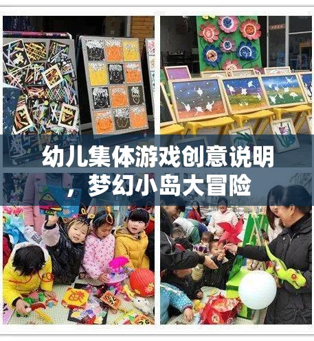 夢幻小島大冒險，激發(fā)幼兒集體游戲創(chuàng)意的奇幻之旅