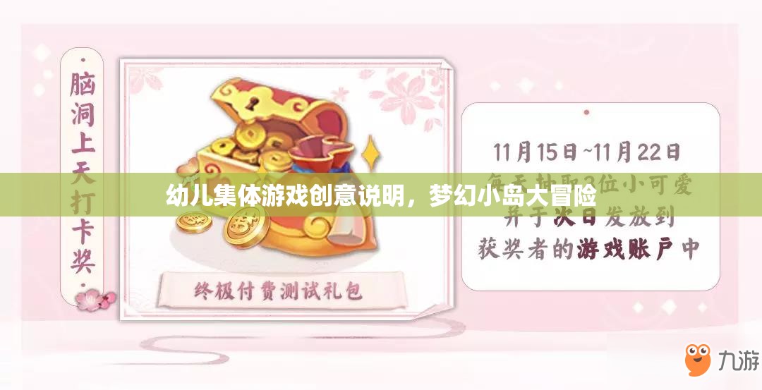 夢幻小島大冒險，激發(fā)幼兒集體游戲創(chuàng)意的奇幻之旅