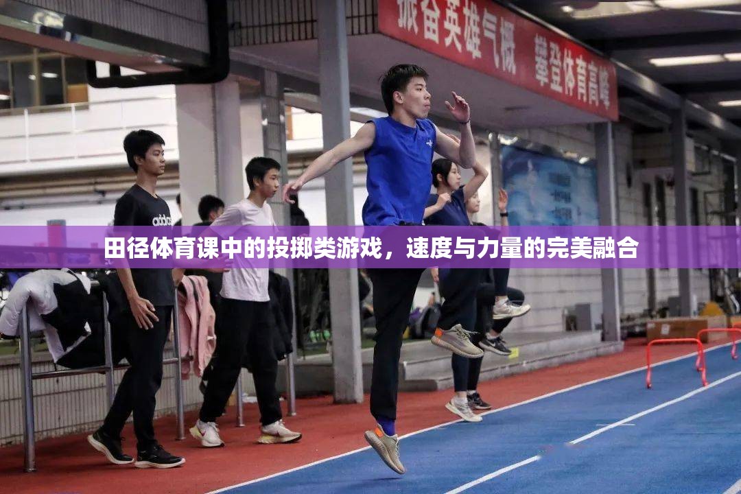 田徑體育課中的投擲類游戲，速度與力量的完美融合  第1張