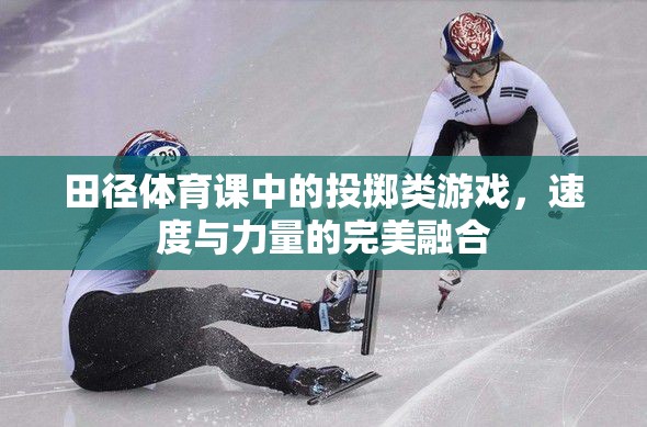 田徑體育課中的投擲類游戲，速度與力量的完美融合  第2張