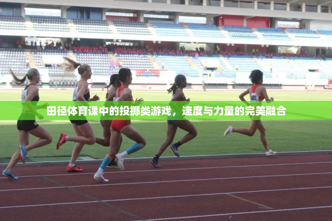 田徑體育課中的投擲類游戲，速度與力量的完美融合  第3張