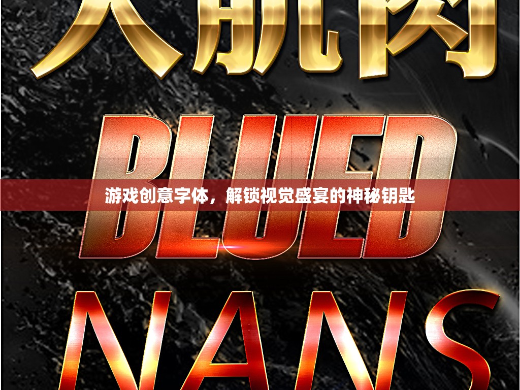 解鎖視覺盛宴，游戲創(chuàng)意字體的神秘鑰匙