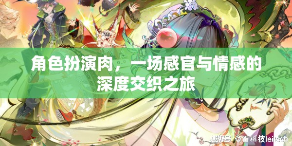角色扮演肉，一場感官與情感的深度交織之旅  第3張