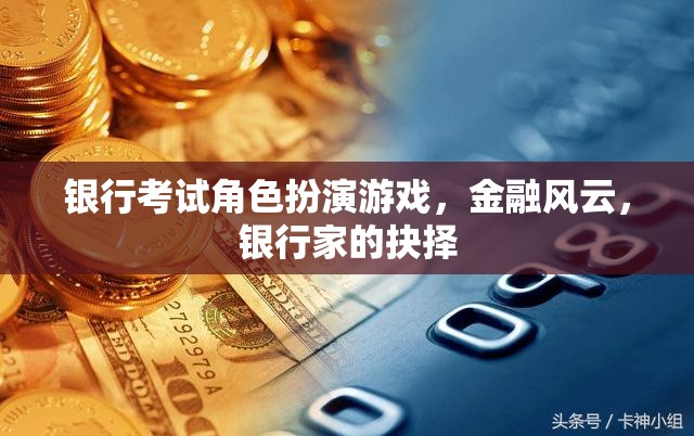 金融風云，銀行家在角色扮演游戲中的抉擇