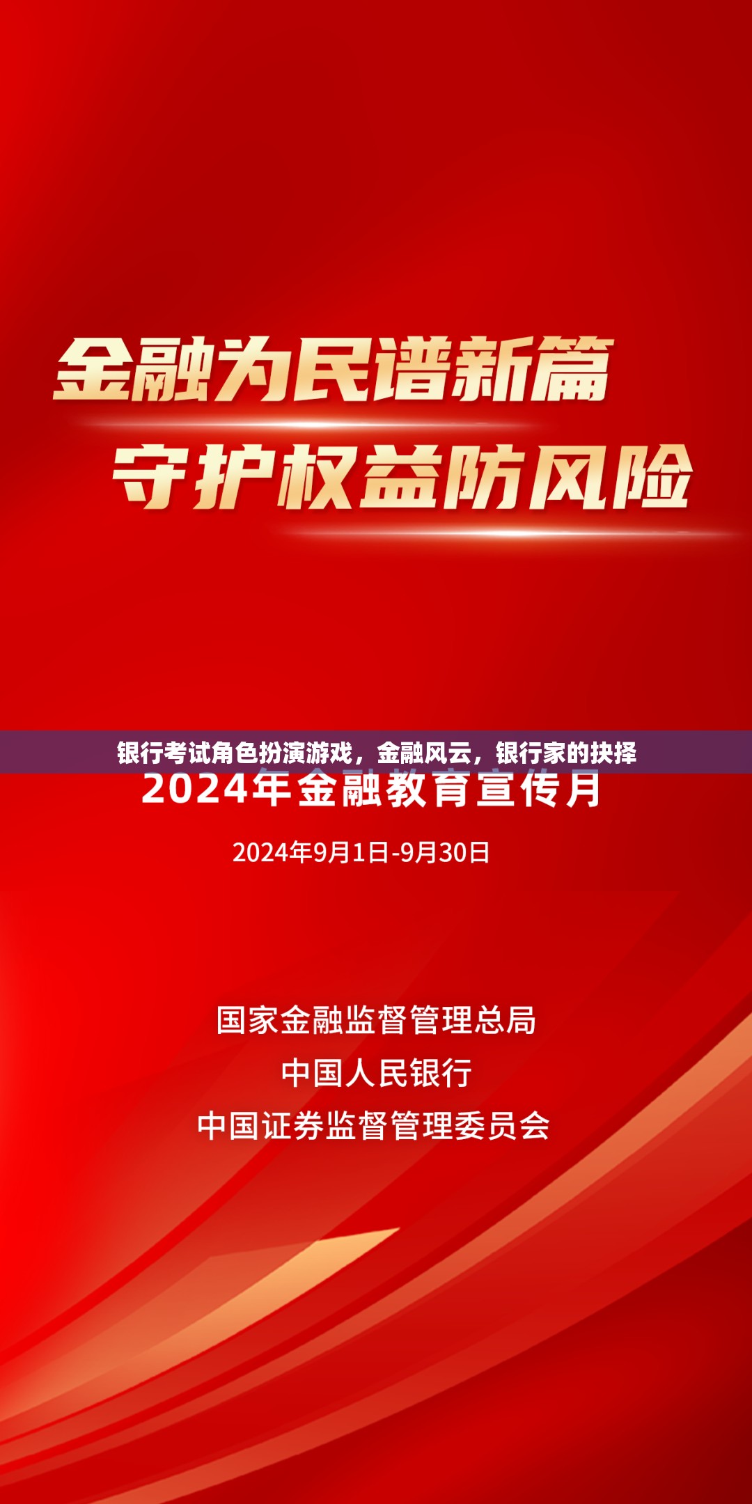 金融風云，銀行家在角色扮演游戲中的抉擇