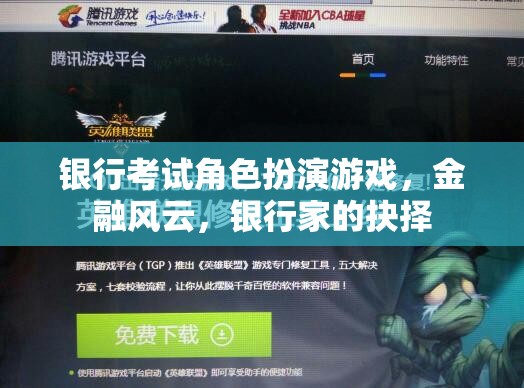 金融風云，銀行家在角色扮演游戲中的抉擇