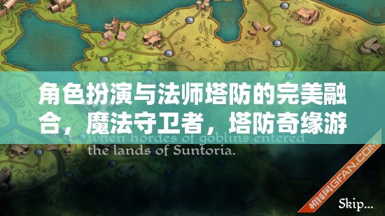 魔法守衛(wèi)者，角色扮演與塔防的奇幻交融
